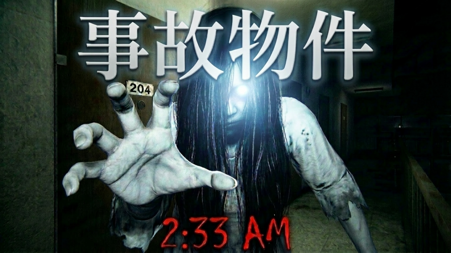 深夜2:33、自分の部屋で何かが起きる——事故物件 Japanese Horror 2:33 AM